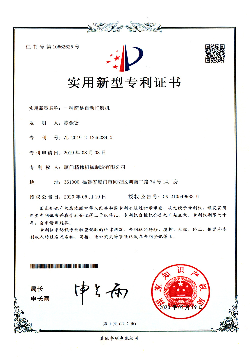 一種簡易自動打(da)磨機