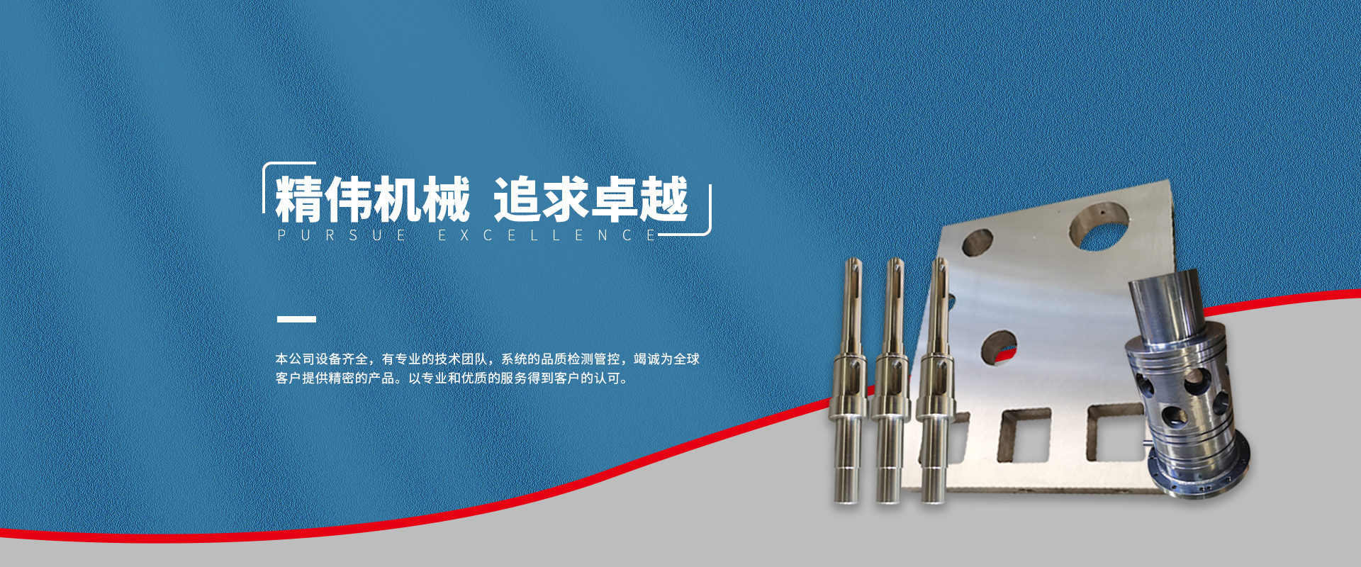 精偉機械(xiè) 追求卓越(yuè)